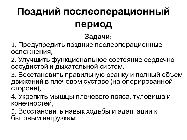 Поздний послеоперационный период Задачи: 1. Предупредить поздние послеоперационные осложнения, 2.