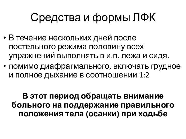 Средства и формы ЛФК В течение нескольких дней после постельного