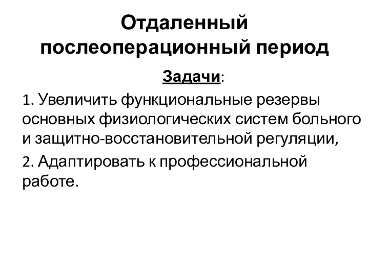 Отдаленный послеоперационный период Задачи: 1. Увеличить функциональные резервы основных физиологических