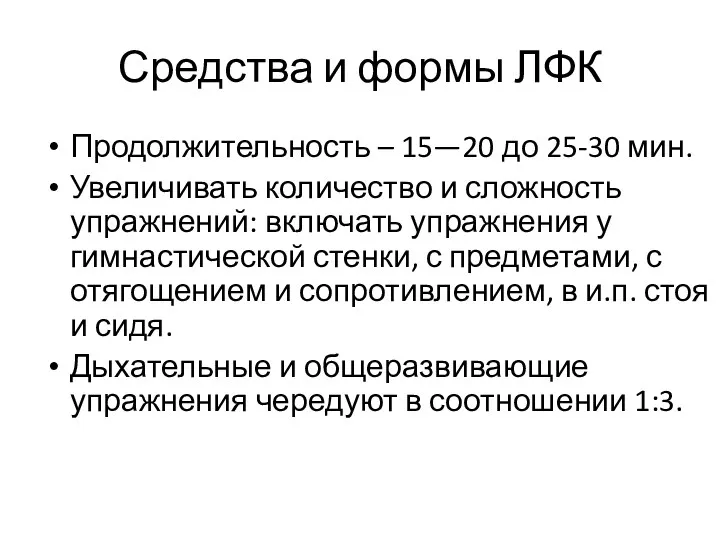 Средства и формы ЛФК Продолжительность – 15—20 до 25-30 мин.