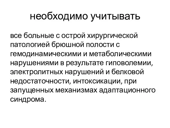 необходимо учитывать все больные с острой хирургической патологией брюшной полости