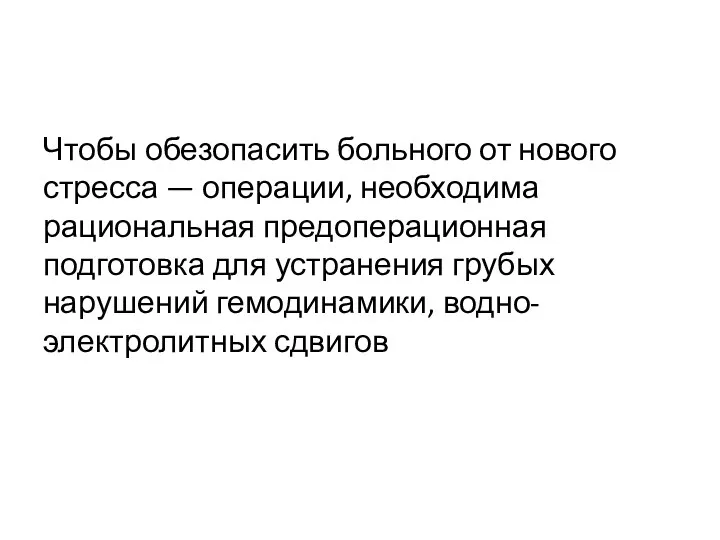 Чтобы обезопасить больного от нового стресса — операции, необходима рациональная