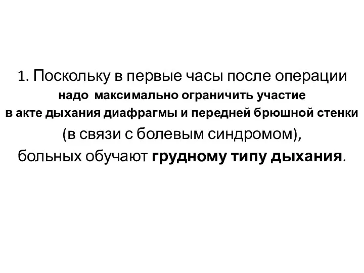 1. Поскольку в первые часы после операции надо максимально ограничить