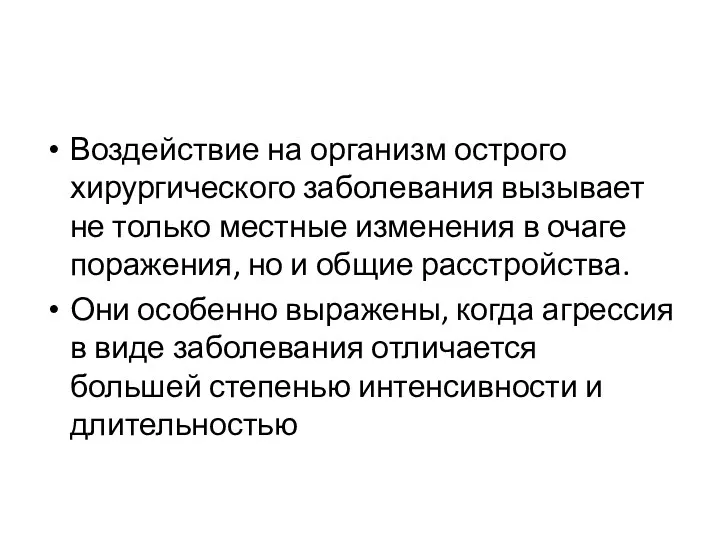 Воздействие на организм острого хирургического заболевания вызывает не только местные