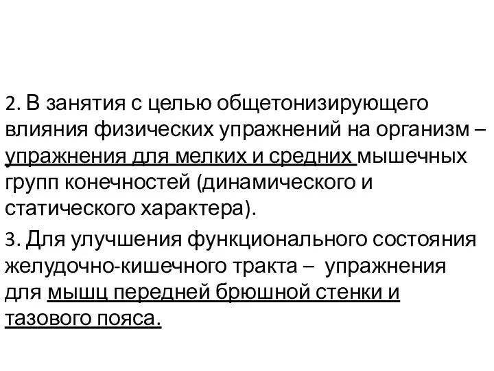 2. В занятия с целью общетонизирующего влияния физических упражнений на