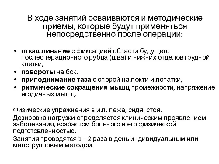 В ходе занятий осваиваются и методические приемы, которые будут применяться