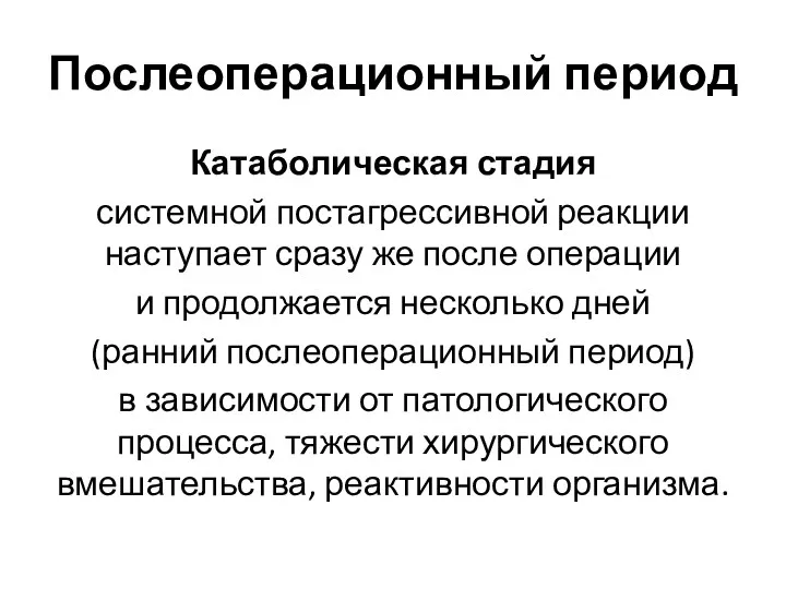 Послеоперационный период Катаболическая стадия системной постагрессивной реакции наступает сразу же