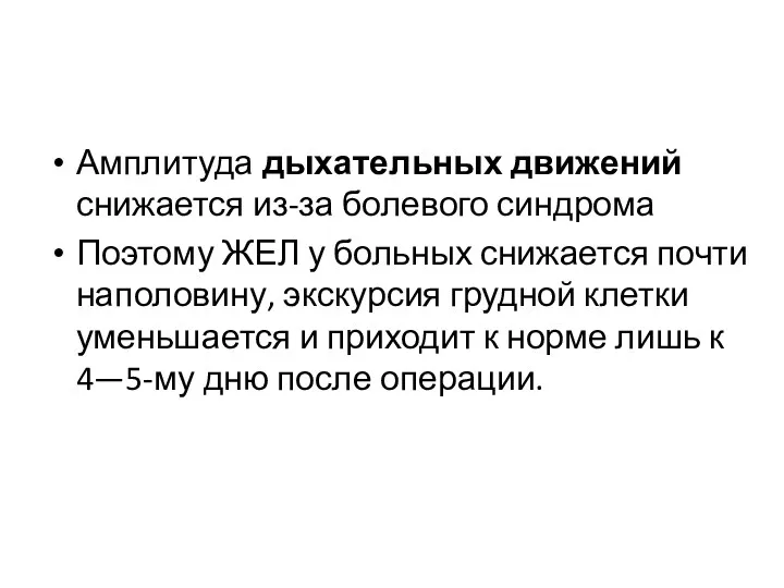 Амплитуда дыхательных движений снижается из-за болевого синдрома Поэтому ЖЕЛ у