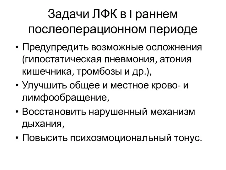 Задачи ЛФК в I раннем послеоперационном пе­риоде Предупредить возможные осложнения