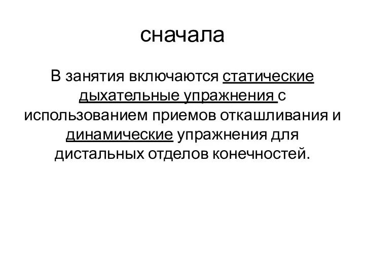 сначала В занятия включаются статические дыхательные упражнения с использованием приемов