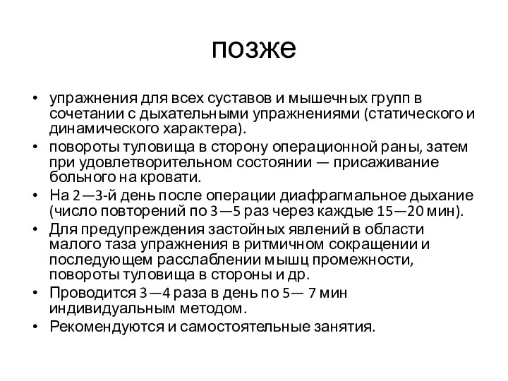 позже упражнения для всех суставов и мышечных групп в сочетании