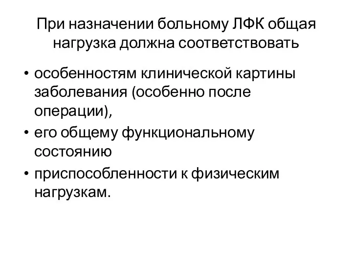 При назначении больному ЛФК общая нагрузка должна соответствовать особенностям клинической