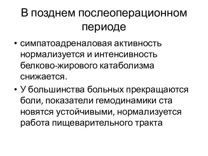 В позднем послеоперационном периоде симпатоадреналовая активность нормализуется и интенсивность белково-жирового