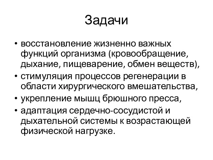 Задачи вос­становление жизненно важных функций организма (крово­обращение, дыхание, пищеварение, обмен