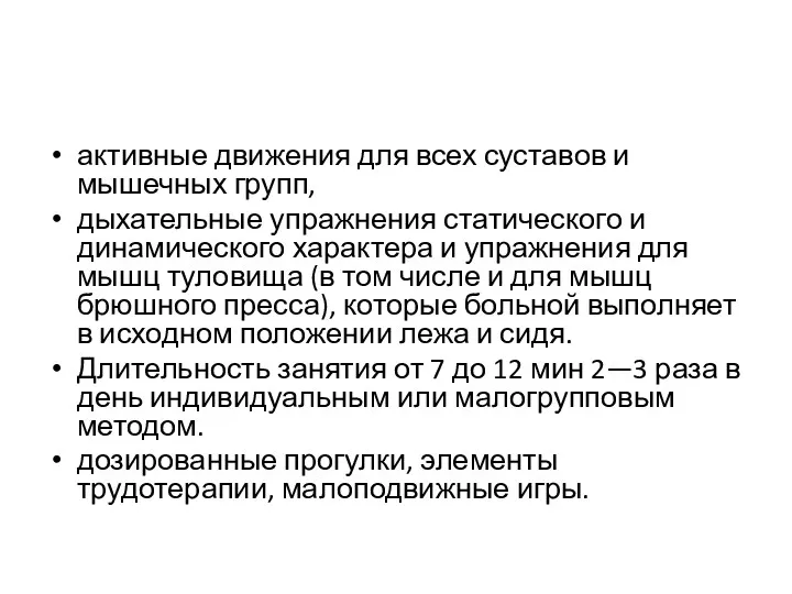 активные движения для всех суставов и мышечных групп, дыхательные упражнения