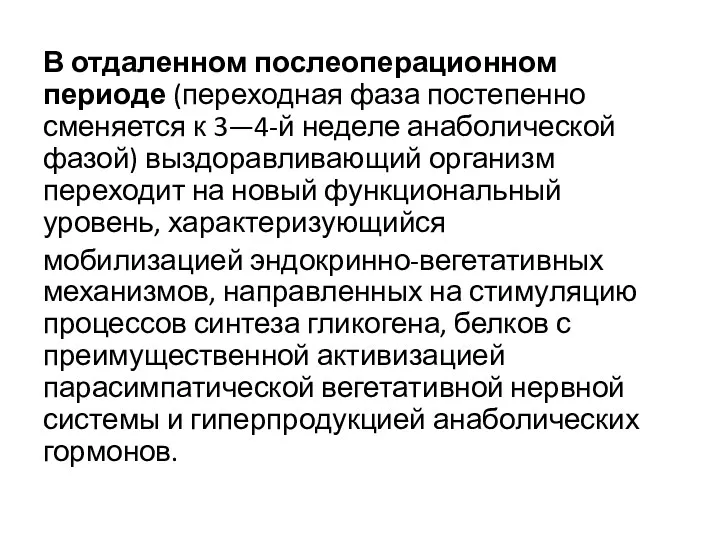 В отдаленном послеоперационном периоде (переходная фаза постепенно сменяется к 3—4-й