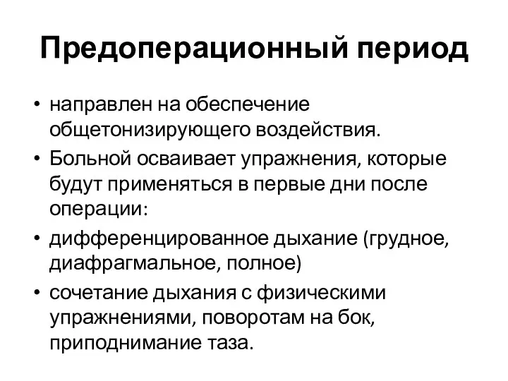 Предоперационный период направлен на обеспечение общетонизирующего воздействия. Больной осваивает упражнения,