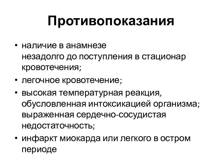 Противопоказания наличие в анамнезе незадолго до поступления в стационар кровотечения;