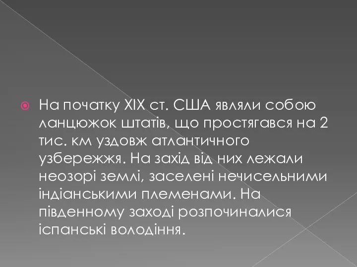 На початку XIX ст. США являли собою ланцюжок штатів, що