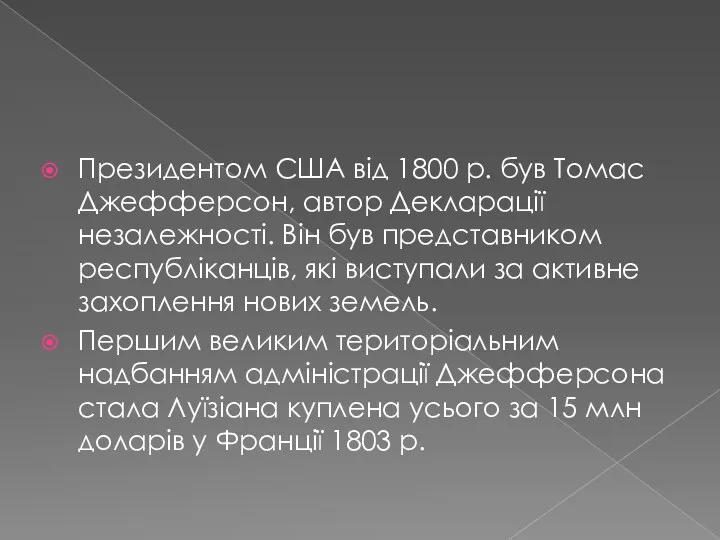 Президентом США від 1800 р. був Томас Джефферсон, автор Декларації