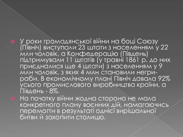 У роки громадянської війни на боці Союзу (Північ) виступали 23