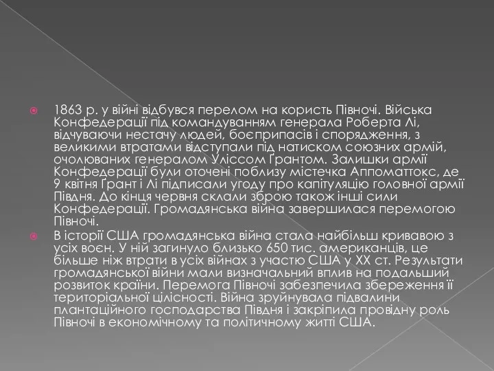 1863 р. у війні відбувся перелом на користь Півночі. Війська