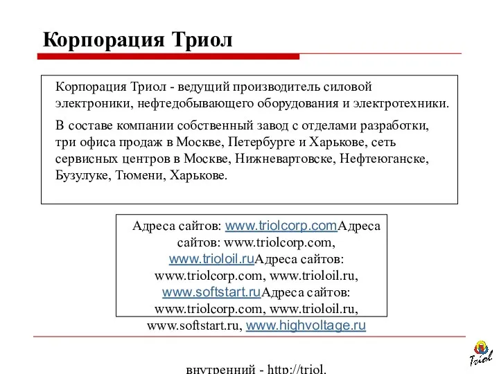 Корпорация Триол - ведущий производитель силовой электроники, нефтедобывающего оборудования и электротехники. В составе