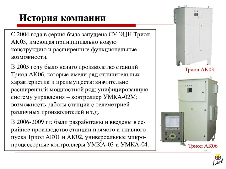 С 2004 года в серию была запущена СУ ЭЦН Триол АК03, имеющая принципиально