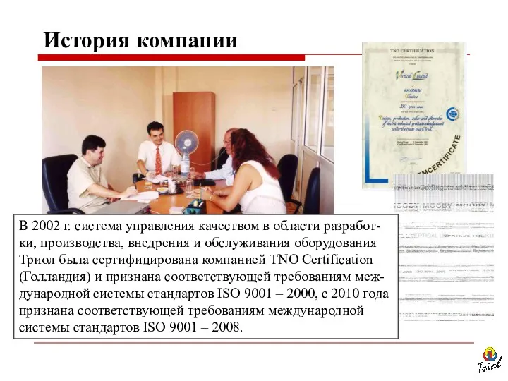 История компании В 2002 г. система управления качеством в области разработ-ки, производства, внедрения