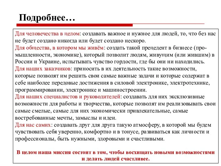 Подробнее… Для человечества в целом: создавать важное и нужное для людей, то, что