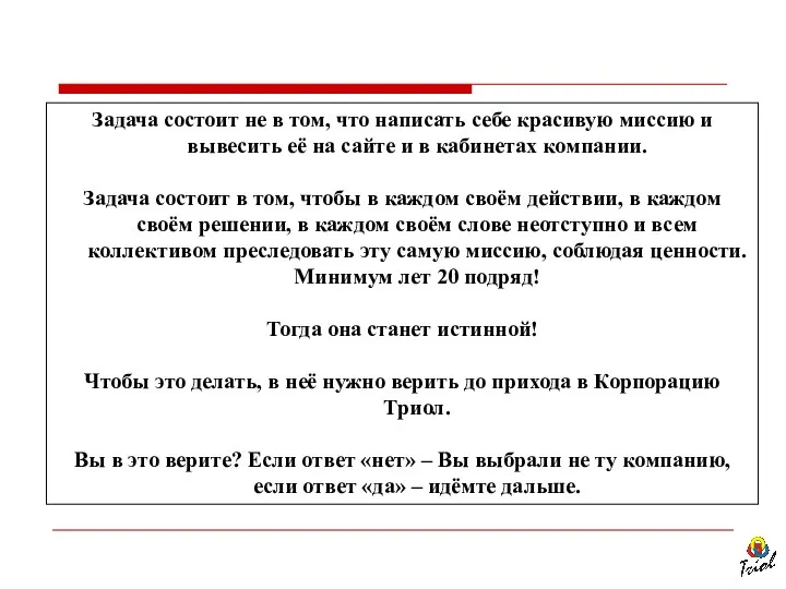 Задача состоит не в том, что написать себе красивую миссию и вывесить её