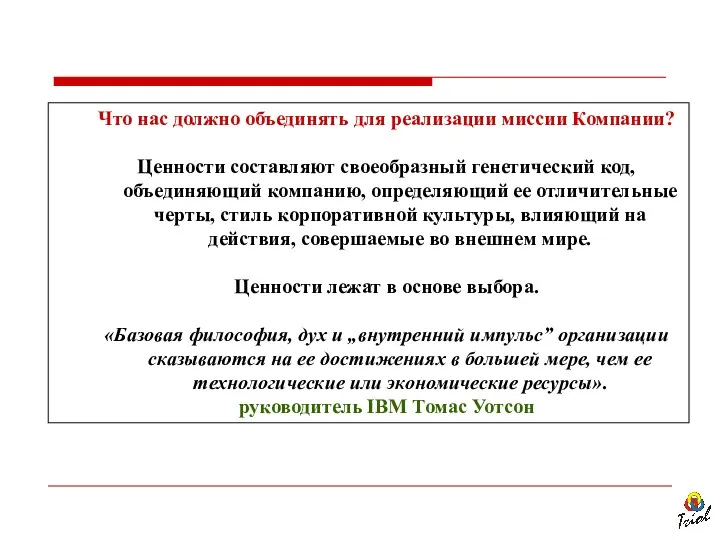 Что нас должно объединять для реализации миссии Компании? Ценности составляют своеобразный генетический код,