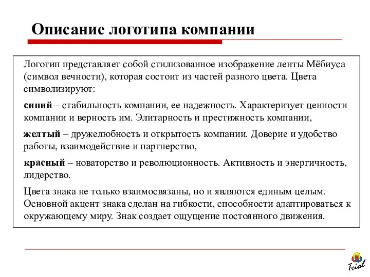 Логотип представляет собой стилизованное изображение ленты Мёбиуса (символ вечности), которая состоит из частей