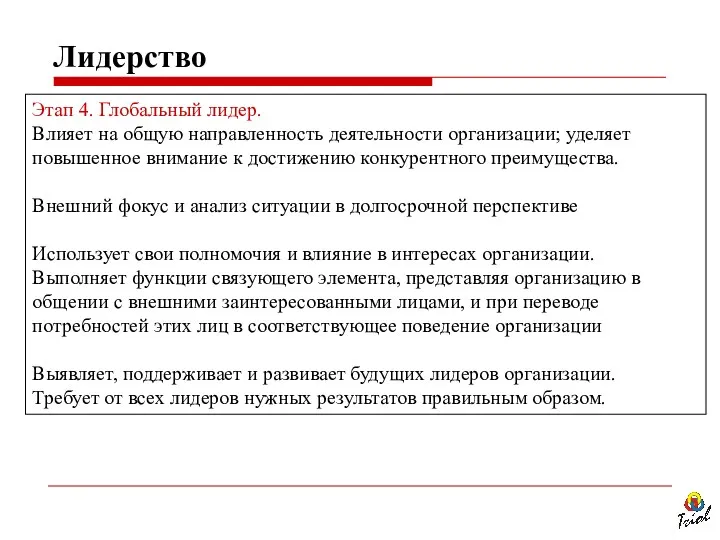 Этап 4. Глобальный лидер. Влияет на общую направленность деятельности организации; уделяет повышенное внимание