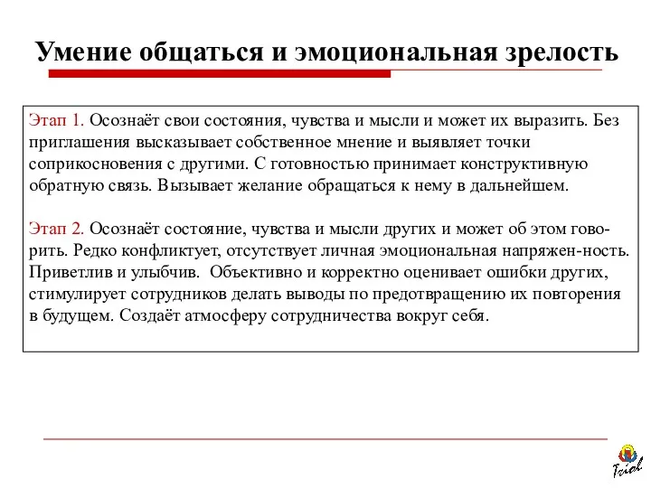 Этап 1. Осознаёт свои состояния, чувства и мысли и может их выразить. Без