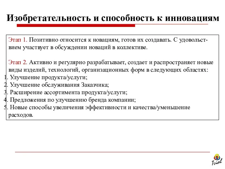 Этап 1. Позитивно относится к новациям, готов их создавать. С удовольст-вием участвует в