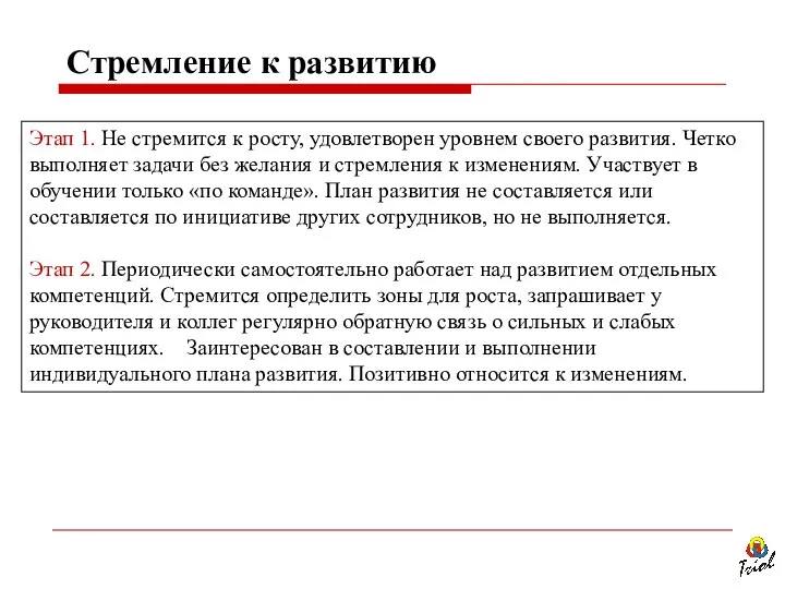 Этап 1. Не стремится к росту, удовлетворен уровнем своего развития. Четко выполняет задачи