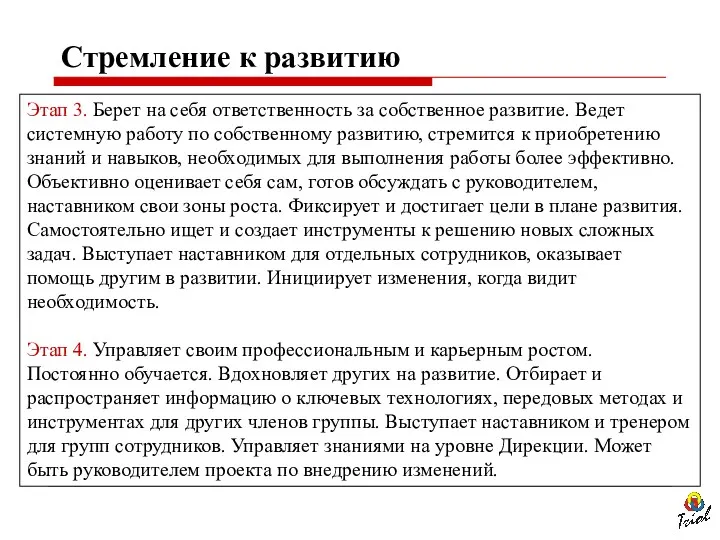 Этап 3. Берет на себя ответственность за собственное развитие. Ведет системную работу по