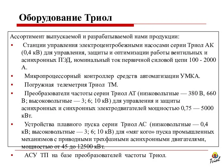 Ассортимент выпускаемой и разрабатываемой нами продукции: Станции управления электроцентробежными насосами серии Триол АК