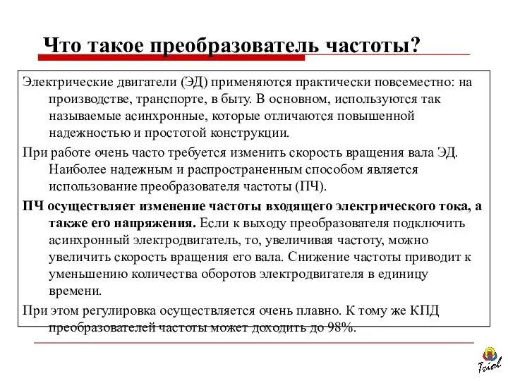 Электрические двигатели (ЭД) применяются практически повсеместно: на производстве, транспорте, в быту. В основном,