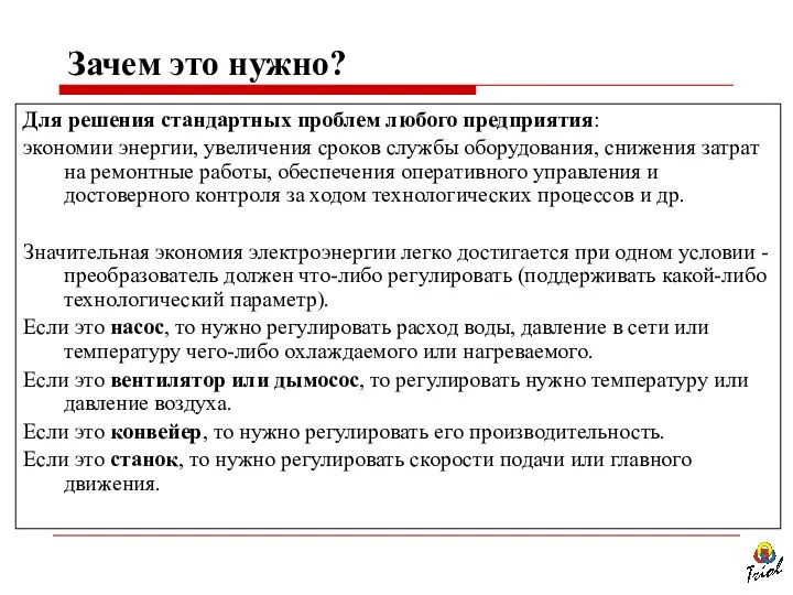 Для решения стандартных проблем любого предприятия: экономии энергии, увеличения сроков службы оборудования, снижения