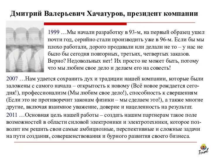 Дмитрий Валерьевич Хачатуров, президент компании 1999 …Мы начали разработку в 93-м, на первый