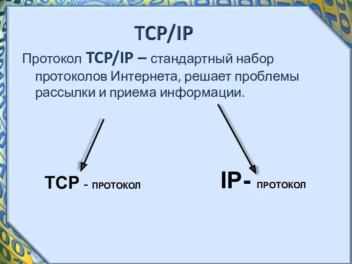 Протокол TCP/IP – стандартный набор протоколов Интернета, решает проблемы рассылки