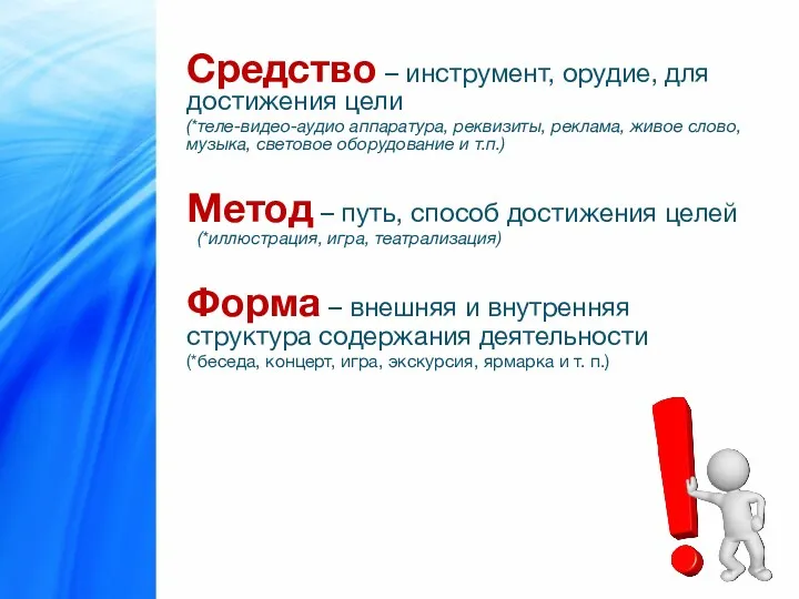 Средство – инструмент, орудие, для достижения цели (*теле-видео-аудио аппаратура, реквизиты,