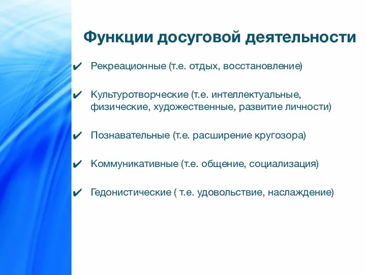 Функции досуговой деятельности Рекреационные (т.е. отдых, восстановление) Культуротворческие (т.е. интеллектуальные,