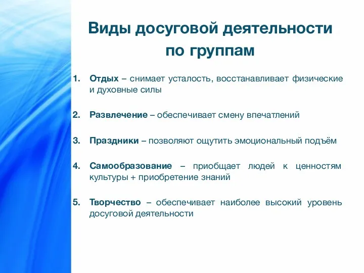 Виды досуговой деятельности по группам Отдых – снимает усталость, восстанавливает