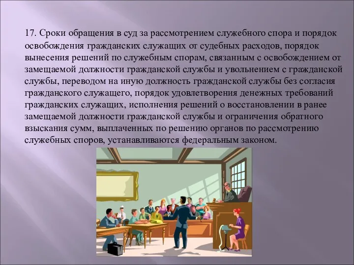 17. Сроки обращения в суд за рассмотрением служебного спора и