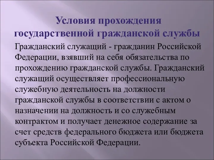 Условия прохождения государственной гражданской службы Гражданский служащий - гражданин Российской