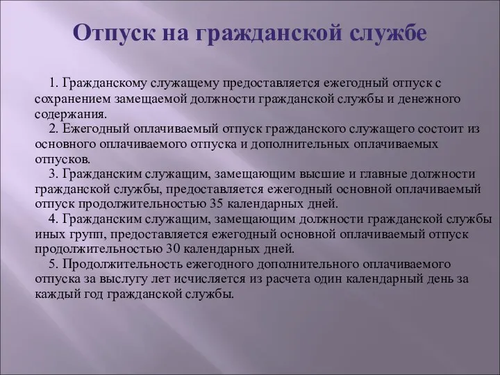 Отпуск на гражданской службе 1. Гражданскому служащему предоставляется ежегодный отпуск