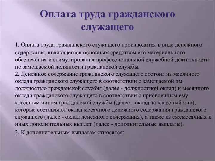 Оплата труда гражданского служащего 1. Оплата труда гражданского служащего производится